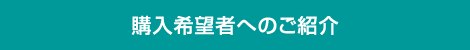 購入希望者へのご紹介