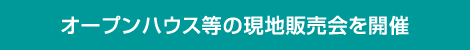 オープンハウス等の現地販売会を開催