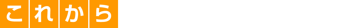 これから賃貸経営をお考えのオーナー様に