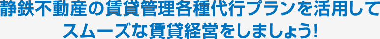 静鉄不動産の賃貸管理各種代行プランを活用してスムーズな賃貸経営をしましょう！