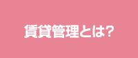 賃貸管理とは？