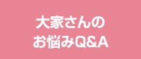 大家さんのお悩みQ&A