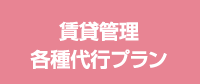 賃貸管理各種代行プラン