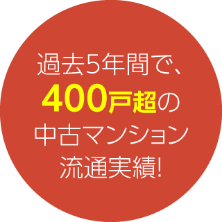 過去5年間で、400戸超の中古マンション流通実績！