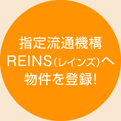 指定流通機構REINS（レインズ）へ物件を登録！