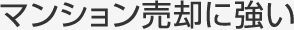 マンション売却に強い