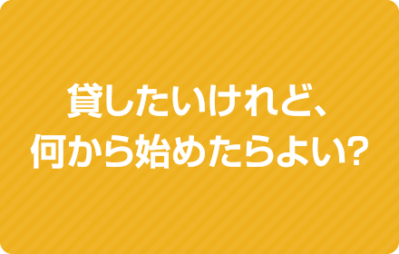 貸したいけれど、何から始めたらよい？