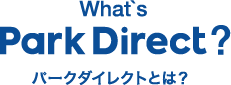 パークダイレクトとは？