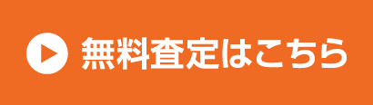 無料査定はこちら