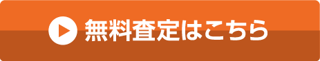 無料査定はこちら