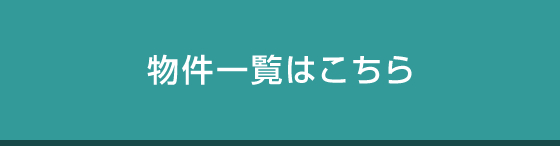 物件一覧はこちら
