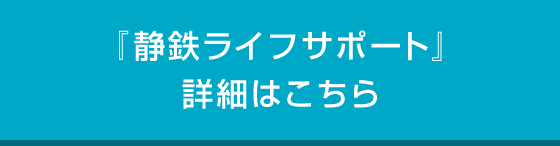 「静鉄ライフサポート」詳細はこちら