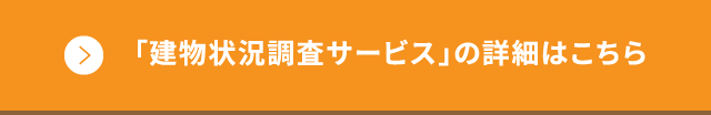 「建物状況調査サービス」の詳細はこちら