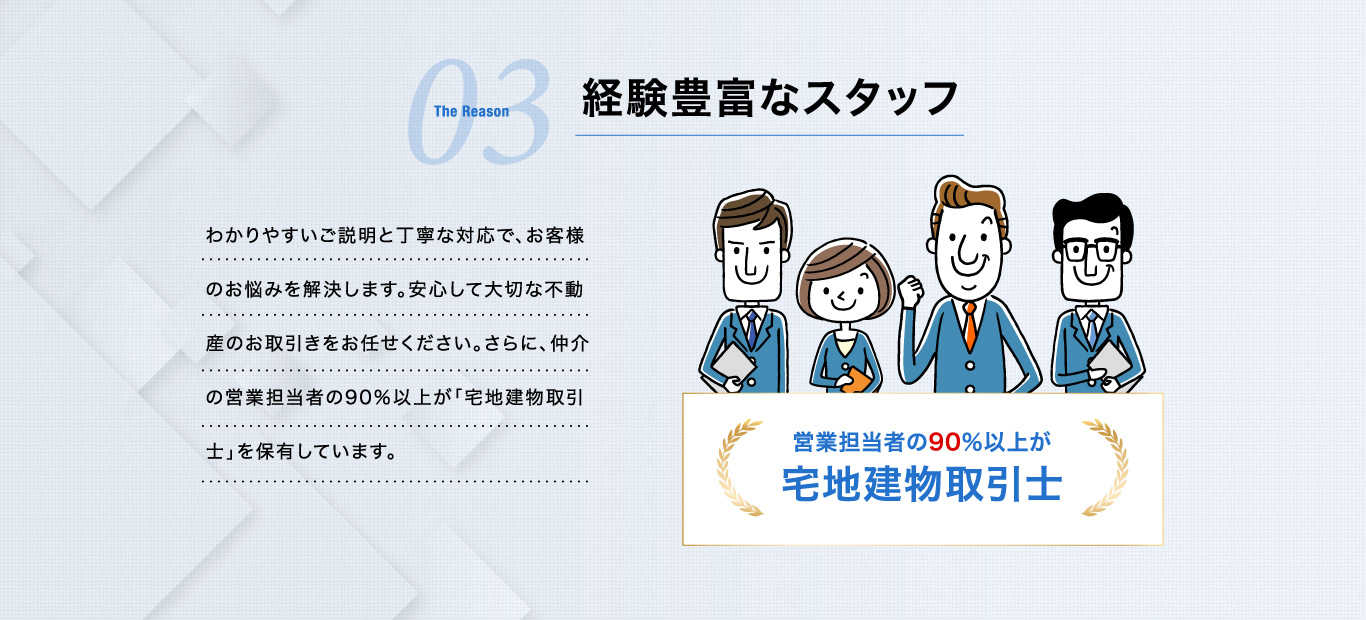 経験豊富なスタッフ
