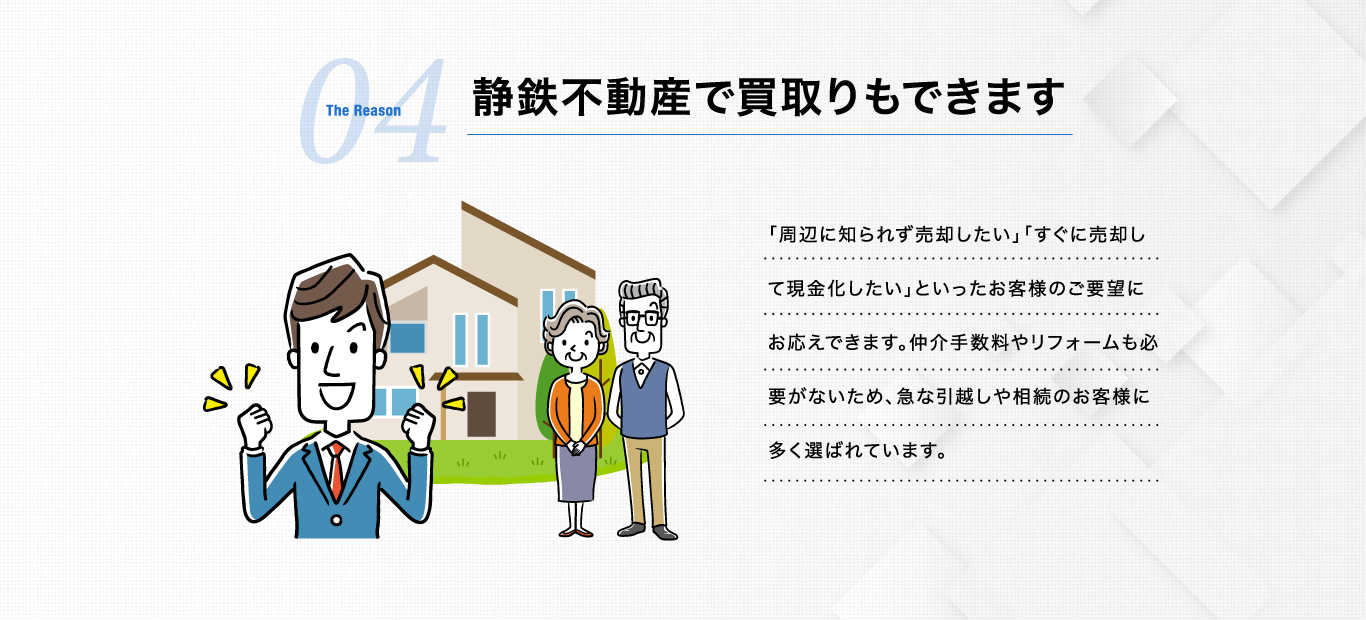 静鉄不動産で買取りもできます