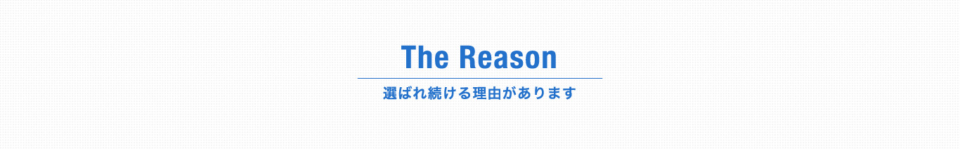 選ばれ続ける理由があります