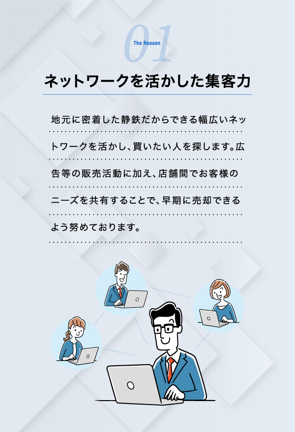ネットワークを活かした集客力