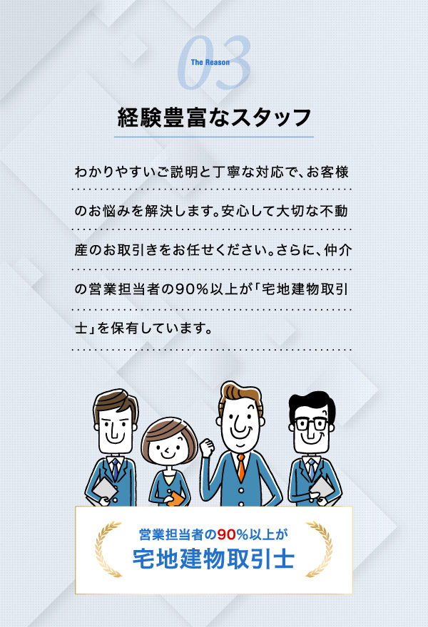経験豊富なスタッフ