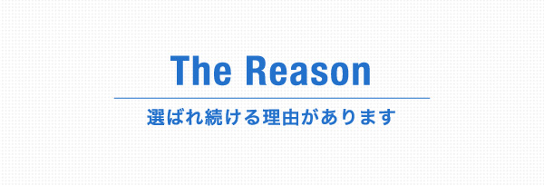 選ばれ続ける理由があります