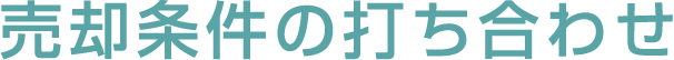 売却条件の打ち合わせ