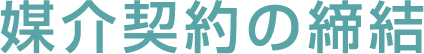媒介契約の締結