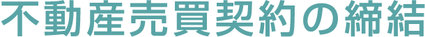不動産売買契約の締結