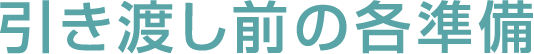 引き渡し前の各準備
