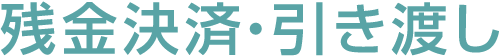 残金決済・引き渡し