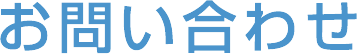 お問い合わせ