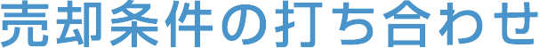 売却条件の打ち合わせ