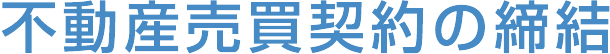 不動産売買契約の締結