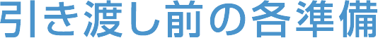 引き渡し前の各準備