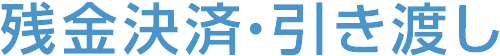 残金決済・引き渡し