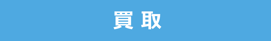 買取