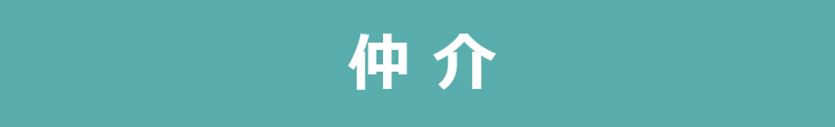 仲介