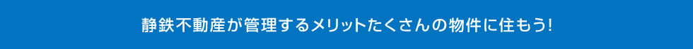 静鉄不動産が管理するメリットたくさんの物件に住もう！