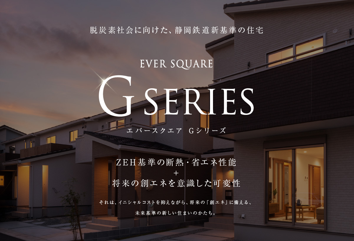 エバースクエア Gシリーズ｜脱炭素社会に向けた、静岡鉄道新基準の住宅