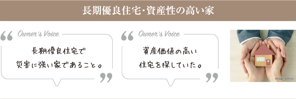 長期優良住宅・資産性の高い家