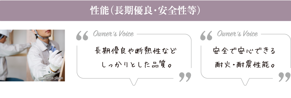 性能（長期優良・安全性等）