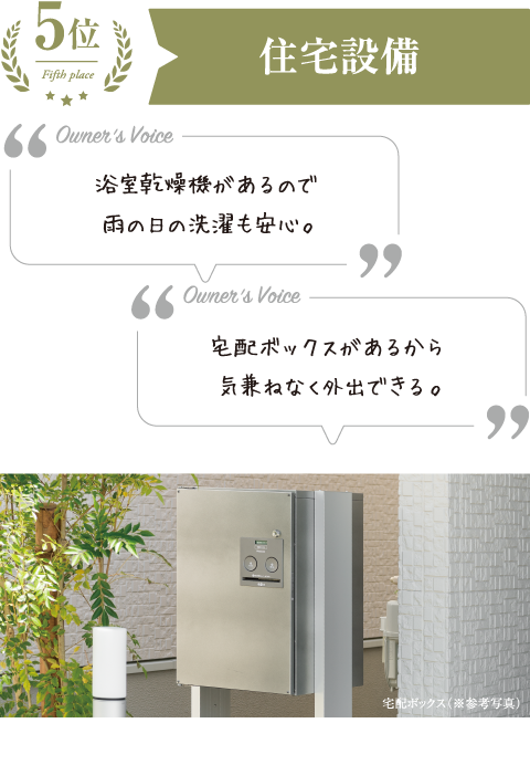 5位　住宅設備