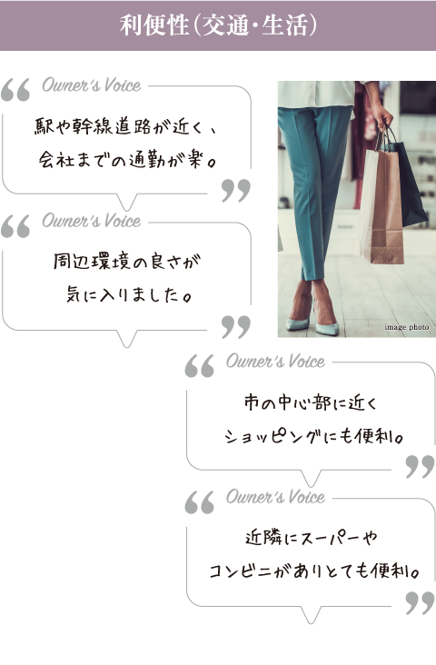 利便性（交通・生活）